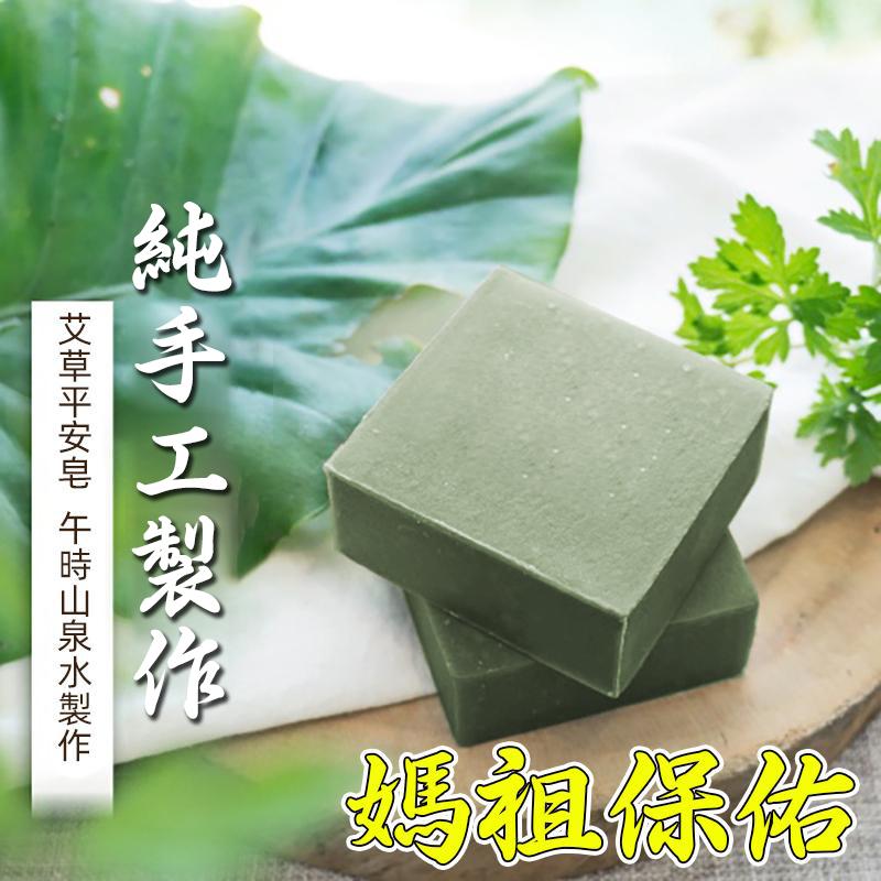 台灣艾草皂【低至144/組】媽祖保佑 全年濕氣毒氣/晦氣/除穢安神 5年陳艾蕲艾+引財檀香+貴人麝香，不僅可以趕走全年濕氣毒氣！還可以淨化磁場，去除晦氣！